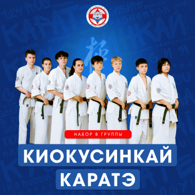 Киокусинкай каратэ (Карате)
