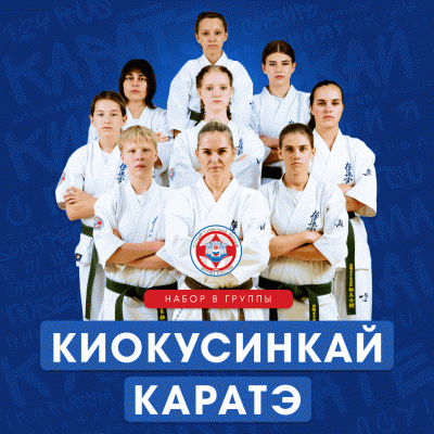 Киокусинкай каратэ (Карате)