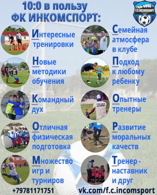 Детский футбольный клуб «Инкомспорт» (на бул. Франко)
