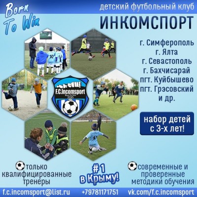 Детский футбольный клуб «Инкомспорт» (на ул. Яблочкова, 6)
