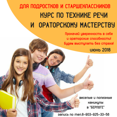 Курс по технике речи и ораторскому мастерству для подростков
