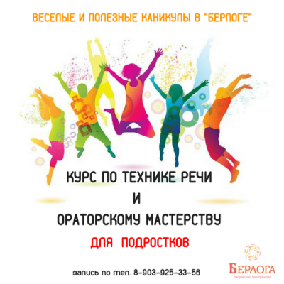 Курс по технике речи и ораторскому мастерству для подростков