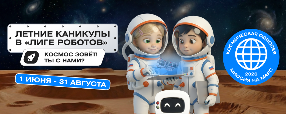 Летние каникулы в «Лиге Роботов» (половина дня)