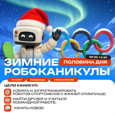 Зимние робоканикулы. Проект «Олимп-2026» (половина дня)