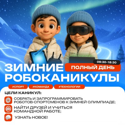 Зимние робоканикулы. Проект «Олимп-2026» (полный день)