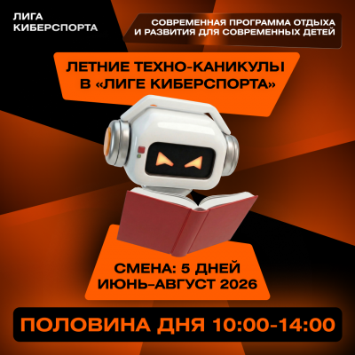 Техно-каникулы в «Лиге Киберспорта» (половина дня)