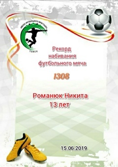 ШКОЛА ФУТБОЛЬНОГО ФРИСТАЙЛА И ФУТБОЛЬНОЙ ТЕХНИКИ В ТОМСКЕ И СЕВЕРСКЕ