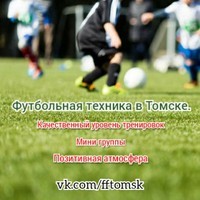 ШКОЛА ФУТБОЛЬНОГО ФРИСТАЙЛА И ФУТБОЛЬНОЙ ТЕХНИКИ В ТОМСКЕ И СЕВЕРСКЕ