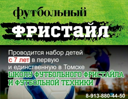 ШКОЛА ФУТБОЛЬНОГО ФРИСТАЙЛА И ФУТБОЛЬНОЙ ТЕХНИКИ В ТОМСКЕ И СЕВЕРСКЕ