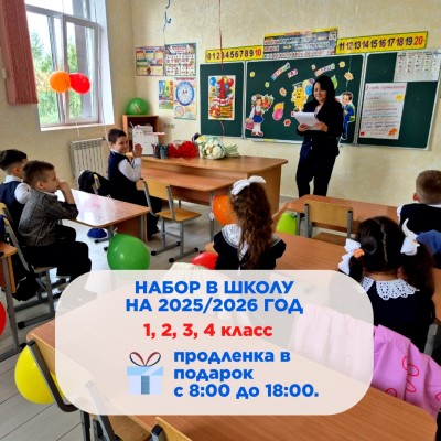 Начальная школа