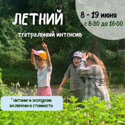 Летний театральный интенсив 