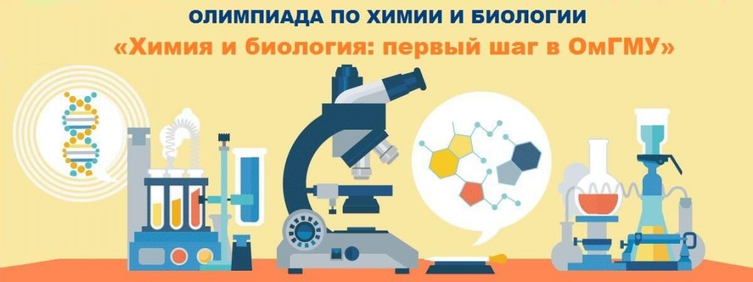 Межрегиональная олимпиада «Химия и биология: первый шаг в ОмГМУ»