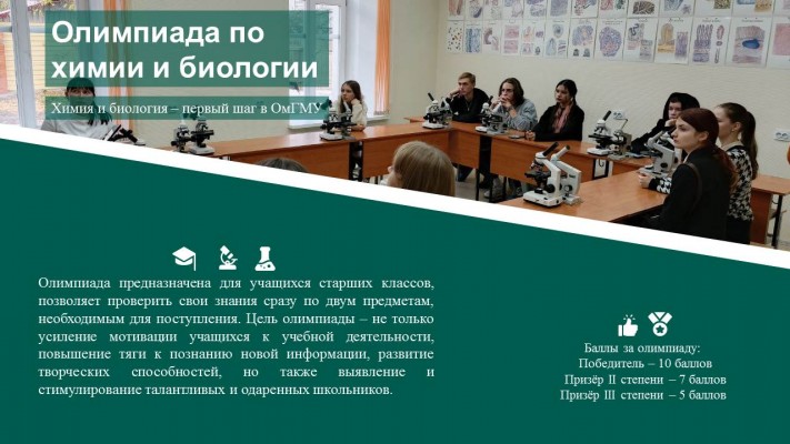 Межрегиональная олимпиада «Химия и биология: первый шаг в ОмГМУ»