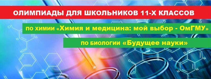 Межрегиональная олимпиада «Химия и медицина: мой выбор — ОмГМУ»