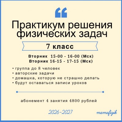 Практикум решения задач по физике. 7 класс