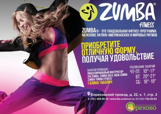 Zumba фитнес
