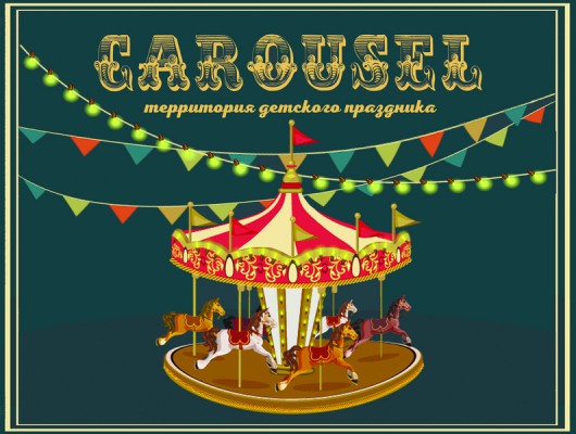 Территория детского праздника Carousel