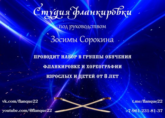 Фланкировка