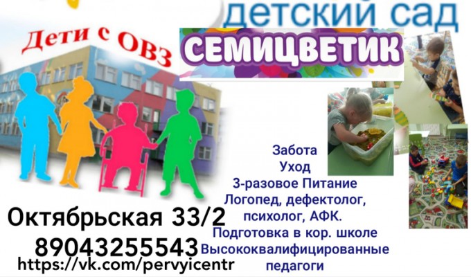 Детский сад для детей с ОВЗ