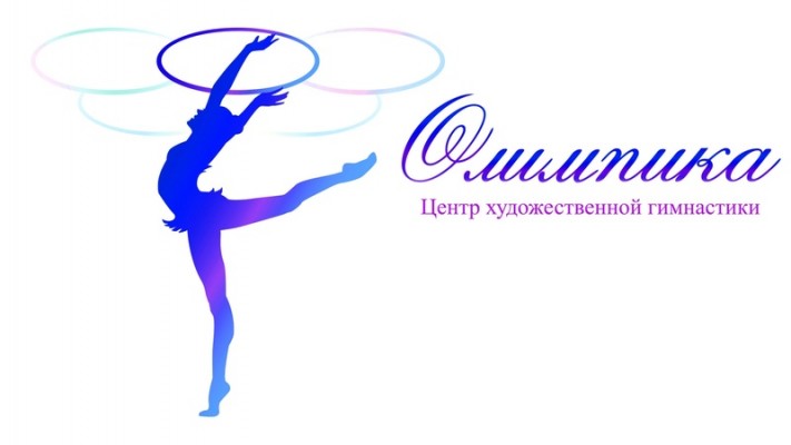 Центр художественной гимнастики «Олимпика» (на ул. Челябинской)