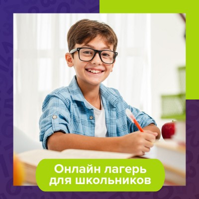 Летний онлайн-лагерь