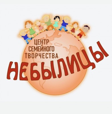 Центр семейного творчества «Небылицы»