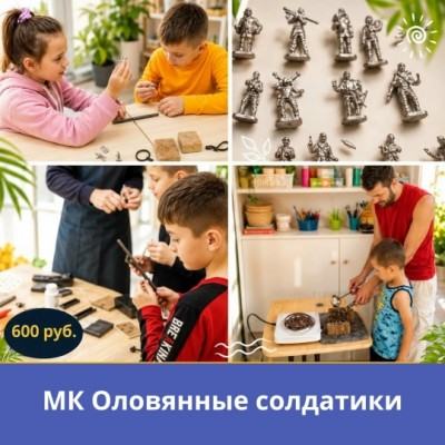 МК Оловянные солдатики