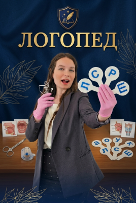 ЛОГОПЕД