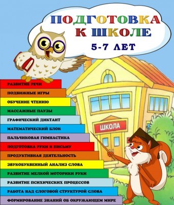 Подготовительные занятия к школе Ленинградская д. 53