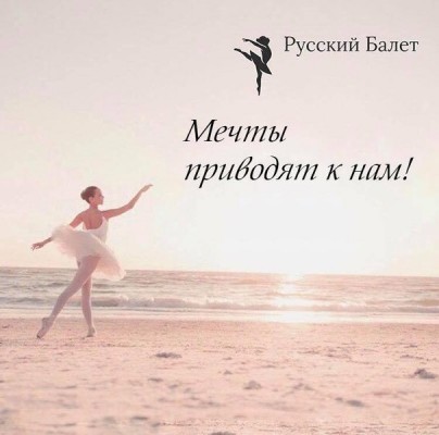 Детская школа «Русский балет»