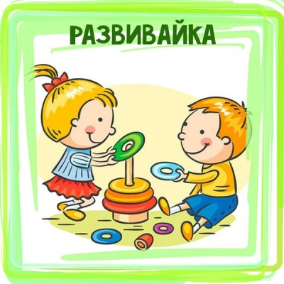 Развивайка для Детей