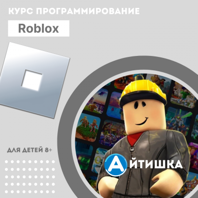Курсы создания игр Роблокс 8+ | Айтишка
