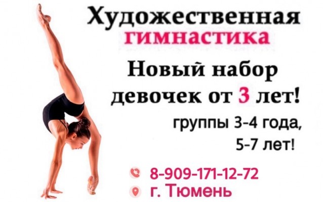 Художественная гимнастика для девочек 3-4 лет
