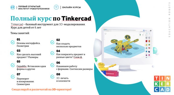 Онлайн-курс по 3D-моделированию TinkerCad