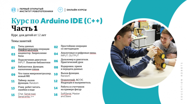 Онлайн-курс по программированию на C++ (для Arduino)