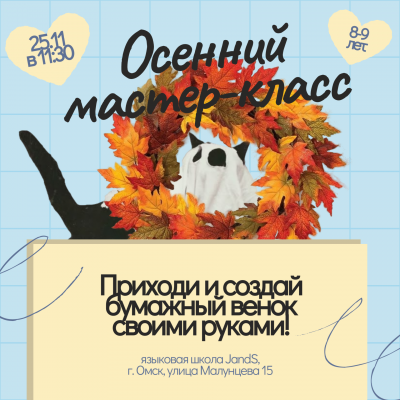 Осенний мастер-класс в JandS