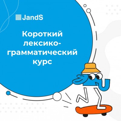 Короткий лексико-грамматический курс