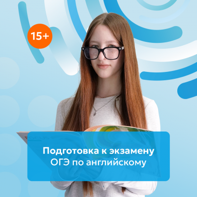 Подготовка к ОГЭ по английскому языку