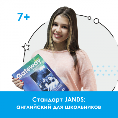 Стандарт «Джей энд Эс» | Английский для детей и подростков 7-15 лет