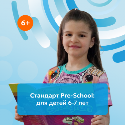 Стандарт Pre-School:  Английский для детей 6-7 лет