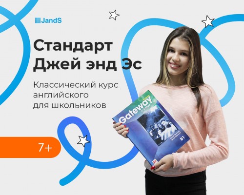 Стандарт «Джей энд Эс» | Английский для детей и подростков 7-15 лет