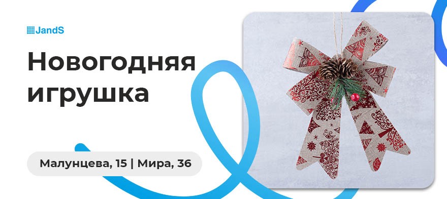 Новогодняя игрушка JandS