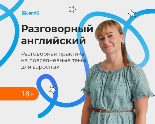 Разговорный курс английского для взрослых