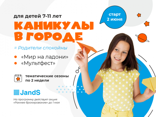 Каникулы в городе для школьников 7-11 лет