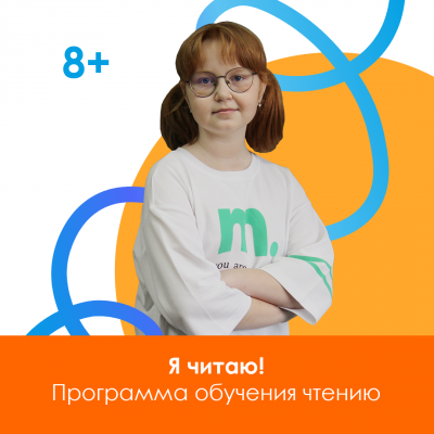 Я читаю! Программа обучения чтению школьников 8-10 лет