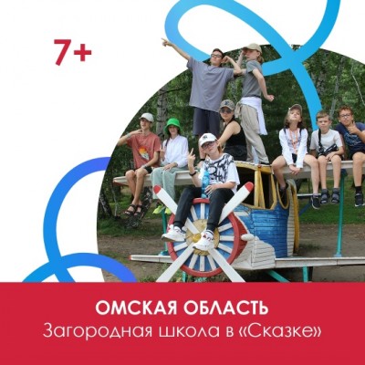 Летняя загородная школа в Омской области