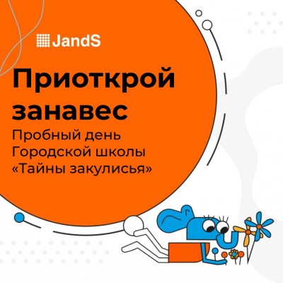 Приоткрой занавес