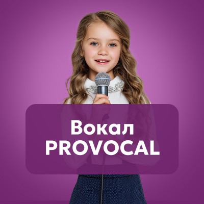 Вокал PROVOKAL