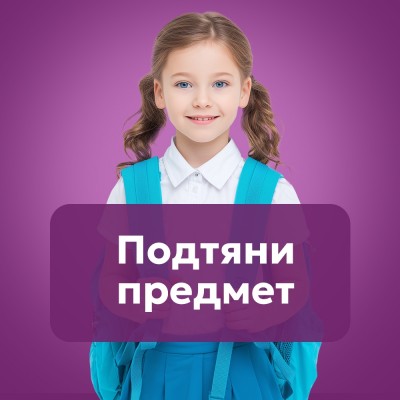 Подтяни предмет