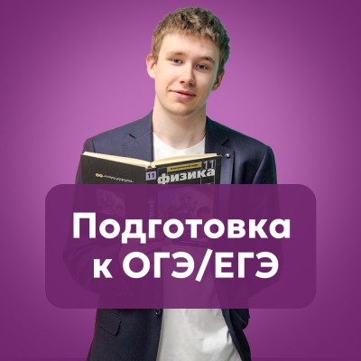 Подготовка к ОГЭ/ЕГЭ